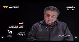 رمضان 2026.. قنوات «المتحدة» تروج لمسلسل «كان ياما كان » لماجد الكدواني