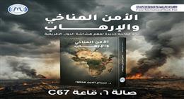 «الأمن المناخي ومكافحة الإرهاب».. كتاب جديد بالمعرض يتناول فكرة التصدي للجماعات المتطرفة