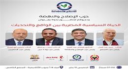 4 رؤساء أحزاب يناقشون مستقبل الحياة السياسية المصرية على طاولة «الإصلاح والنهضة»