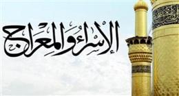 ليلة الإسراء والمعراج 2026.. فضل الطاعات والعبادات المستحبة وإحياء الذكر والصدقات