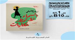  «السماء لا تمطر حكايات».. زينب عفيفي تصدر  أحدث روايتها في معرض الكتاب