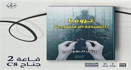  «تروما الصحافة الاقتصادية» في معرض الكتاب: دراسة ميدانية متخصصة
