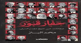 «حفار القبور».. أحدث إصدارات محمد الباز في معرض الكتاب