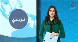 منشور ترامب ورحلة المنتخب المصري وحفل جولدن جلوب في حلقة «ترندي»