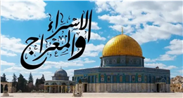 موعد ليلة الإسراء والمعراج 2026.. متى تبدأ وماذا يستحب فيها؟