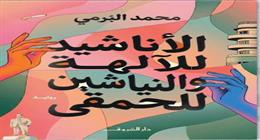 «الأناشيد للآلهة والنياشين للحمقى».. رواية جديدة لمحمد البُرمي عن دار الشروق