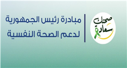 6 فئات مستفيدة من مبادرة الرئاسة لدعم الصحة النفسية.. اعرف كيفية التسجيل