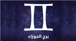 توقعات اليوم لمواليد برج الجوزاء: فرص جديدة في انتظارك
