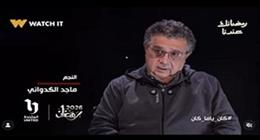 «كان يا مكان».. انفصال وحرب باردة بين ماجد الكدواني ويسرا اللوزي في دراما رمضان 2026
