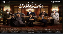 مؤلفو «قسمة العدل» يكشفون سر الصراع بين الأشقاء قبل عرض المسلسل على ON