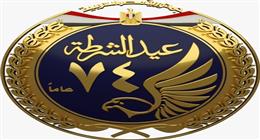 وزارة الداخلية تطلق شعار احتفالات عيد الشرطة الـ74 تخليدا لملحمة الإسماعيلية