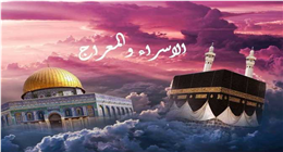 لماذا فضل الله النبي محمد برحلتي الإسراء والمعراج؟