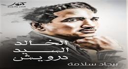 إصدارات جديدة لبيجاد سلامة في معرض القاهرة للكتاب عن سيد درويش ونجمات الغناء الشعبي