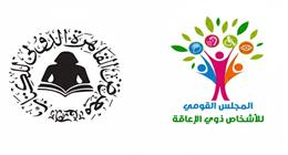«القومي لذوي الإعاقة» يشارك في الدورة الـ57 بمعرض القاهرة للكتاب