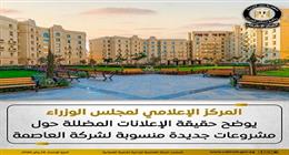 «إعلامي الوزراء» يوضح حقيقة الإعلانات المضللة عن مشروعات منسوبة لشركة العاصمة