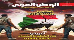 صدور العدد الرابع من مجلة الوطن العربي: «مصير السودان.. أفريقيا بين الخطوط الحمراء وأطماع الغرب»