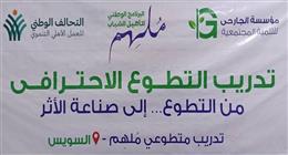 مؤسسة الجارحي عضو التحالف الوطني تنظم تدريب «من التطوع لصناعة الأثر» بالسويس 
