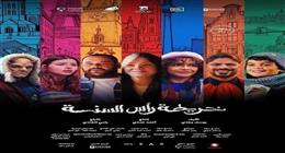 بعد أقل من شهر على طرحه.. فيلم «خريطة رأس السنة» مهدد بالسحب من السينما