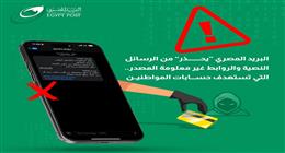 تحذير من «البريد» للمواطنين بشأن هذه الرسائل.. تسرق أموالك وبياناتك