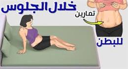 بدون رياضة شاقة.. حركة بسيطة ممارستها يوميا تحرق دهون البطن