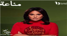 تفاصيل شخصية هند صبري في مسلسل مناعة.. يعرض خلال شهر رمضان المقبل
