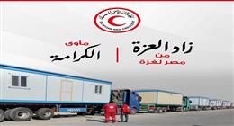 الهلال الأحمر المصري يواصل حملة «زاد العزة» لتوفير الإيواء الآمن للأسر الفلسطينية 