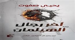 «آخر رجال الهيلمان».. رواية جديدة ليحيى صفوت بمعرض الكتاب