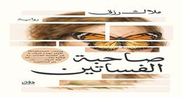 «صاحبة الفساتين».. رواية جديدة لملاك رزق بمعرض الكتاب