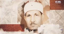 دولة التلاوة يحتفي بالشيخ محمد سيد ضيف: صوته وتر ناي يلمس القلب والروح