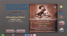 «حملة إبراهيم باشا على الشام» أحدث إصدارات «القومي للترجمة» في معرض الكتاب 2026