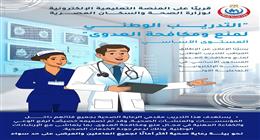 «الصحة» تعلن موعد إطلاق منصة تدريب مقدمي الرعاية على مكافحة العدوى
