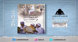 «البيئة والرقص الشعبي في احتفاليات الزواج»… كتاب جديد يوثق جزءا من الثقافة المصرية
