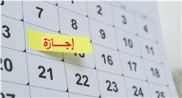 موعد إجازة عيد الشرطة و25 يناير رسميا.. هل تشمل الطلاب؟