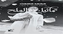 «تماثيل الملح».. رعب نفسي جديد لمحمد عصمت في معرض الكتاب