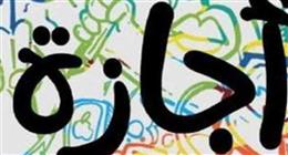 الإجازات المتبقية في شهر يناير 2026.. هل تُرحل عطلة عيد الشرطة؟