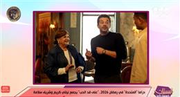 «الستات مايعرفوش يكدبوا»: مسلسلات «المتحدة» تحقق نسب مشاهدة غير مسبوقة