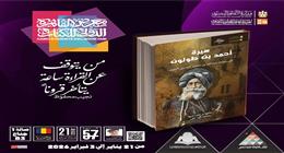 «قصور الثقافة» تستعد لمعرض الكتاب 2026 بعدة عناوين بينها «سيرة أحمد بن طولون»