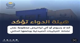 عاجل.. هيئة الدواء: لا رسوم أو تراخيص مطلوبة على نشاط التركيبات الصيدلية بوضعها الحالي