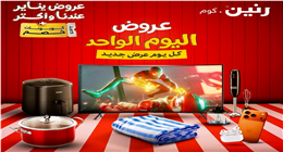تخفيضات على الأجهزة الكهربائية والمنزلية في «رنين».. دليلك لعروض اليوم الواحد