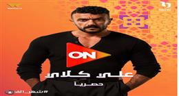 قناة ON تطرح البرومو التشويقي الأول لمسلسل «علي كلاي» لـ أحمد العوضي