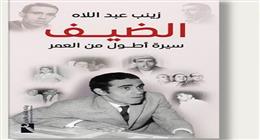 «الضيف.. سيرة أطول من العمر» كتاب جديد يكشف الوجه الإنساني الخفي للضيف أحمد