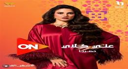 قناة ON تكشف البوستر التشويقي لدرة في مسلسل «على كلاي» ضمن دراما رمضان 2026