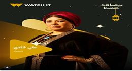 «WATCH IT» تكشف لوك انتصار في مسلسل «على كلاي» ضمن دراما رمضان 2026