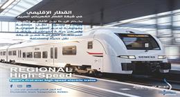 القطار الكهربائي السريع.. شبكة نقل متكاملة بدورين