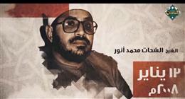 «دولة التلاوة» يحتفي بمسيرة «أمير النغم» الشيخ الشحات محمد أنور