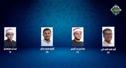 الحلقة 15 من «دولة التلاوة» تشهد منافسة قوية وتأهل ثلاثة متسابقين