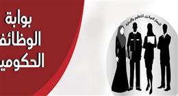 وظائف حكومية خالية في هيئات ومديريات التعليم.. قدِّم قبل انتهاء الموعد