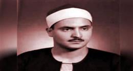 تسجيل نادر وقصة حياة.. محطات لا تعرفها عن الشيخ المنشاوي في ذكرى ميلاده