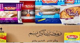 سلع غذائية وياميش.. أسعار كرتونة رمضان 2026 على مواقع التسوق الإلكتروني