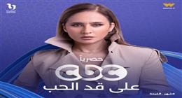 القنوات الناقلة لمسلسل على قد الحب لـ نيللي كريم في رمضان 2026